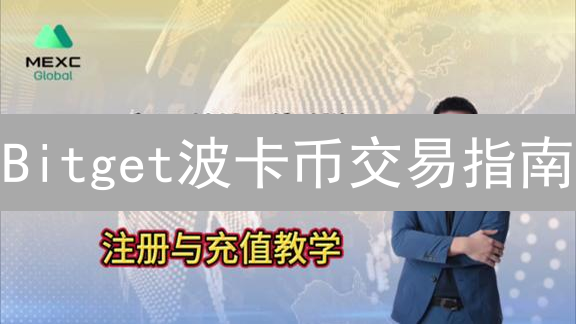 Bitget波卡币交易指南：抓住DOT投资新机遇！