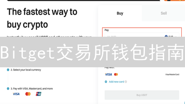 Bitget交易所钱包指南：哪种钱包更安全？快速了解