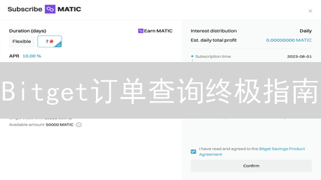 Bitget订单查询终极指南：高效追踪加密交易，优化投资！