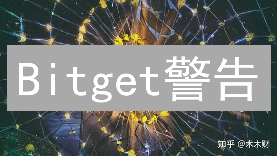 Bitget警告：炒币风险知多少？速看这份防雷指南！