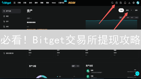 必看！Bitget交易所提现攻略：安全、高效，资产转移不踩坑！