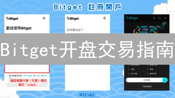 Bitget开盘交易指南：新手也能轻松上手？