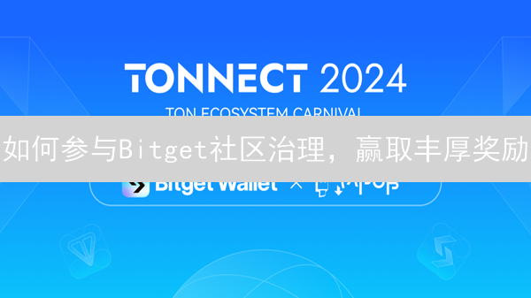 如何参与Bitget社区治理，赢取丰厚奖励？