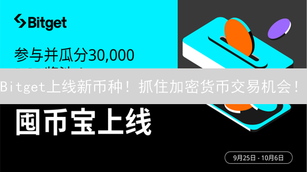 Bitget上线新币种！抓住加密货币交易机会！