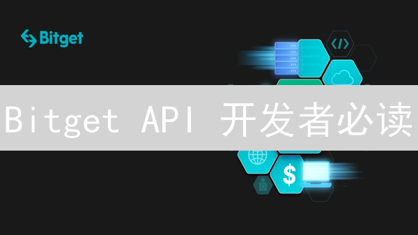 Bitget API 开发者必读：高效交易与风控避坑指南【最新】