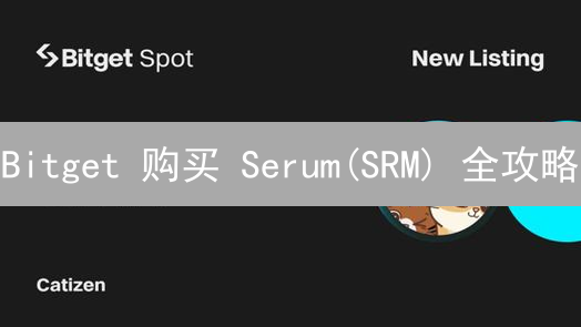 Bitget 购买 Serum(SRM) 全攻略：手把手教你轻松交易！