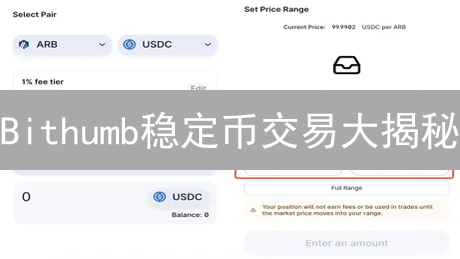 Bithumb稳定币交易大揭秘：USDC兑换、充提与交易策略全攻略！