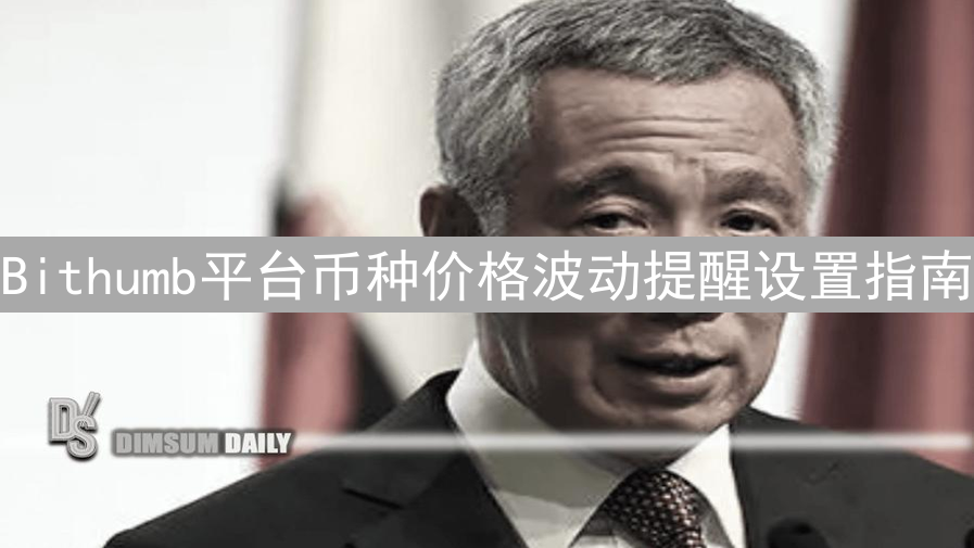 Bithumb平台币种价格波动提醒设置指南
