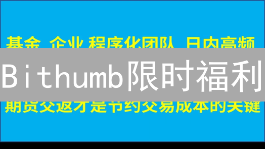 Bithumb限时福利：参与活动，瓜分百万加密货币奖励！