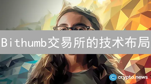 Bithumb交易所的技术布局：如何应对激烈的市场竞争？