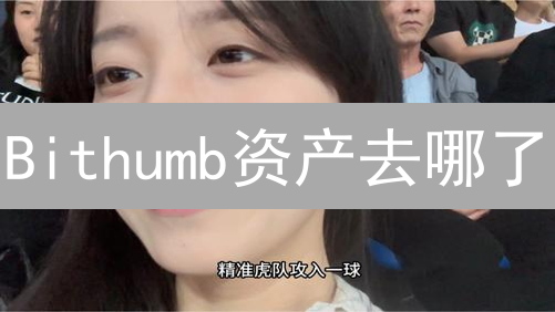 Bithumb资产去哪了？追踪资金流动，保护你的币！