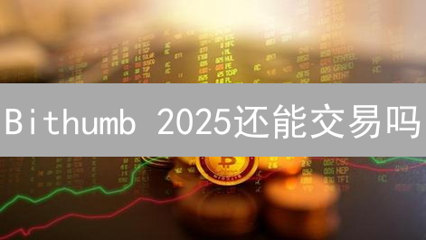 Bithumb 2025还能交易吗？多币种交易对比分析，提高点击率！