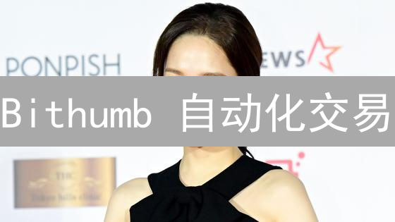 Bithumb 自动化交易：5步搞定，告别盯盘！