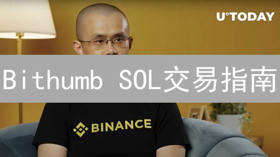 Bithumb SOL交易指南：3分钟掌握注册、充值、购买技巧