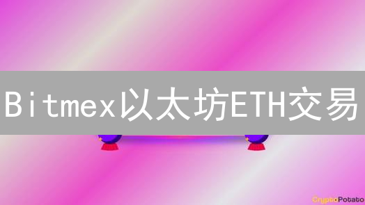 Bitmex以太坊ETH交易：新手避坑指南，订单支付全流程详解！