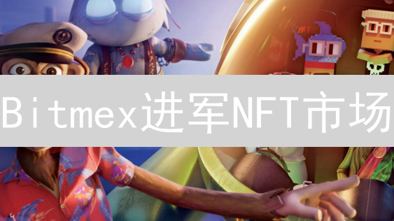 Bitmex进军NFT市场：机遇与挑战并存？深度剖析！