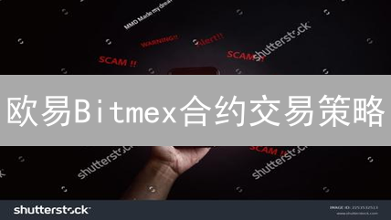 欧易Bitmex合约交易策略：高杠杆套利炼金术？风险全解析！