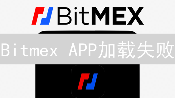 Bitmex APP加载失败？终极解决方案来了！