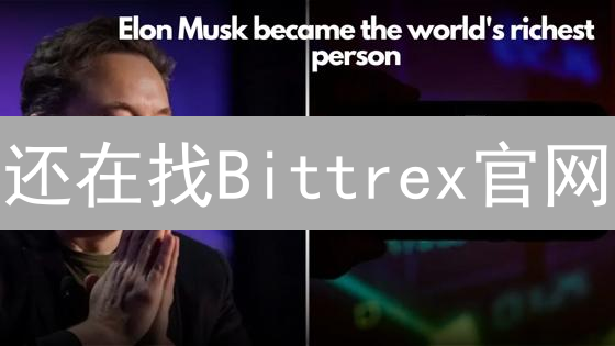 还在找Bittrex官网？别踩坑！安全访问指南
