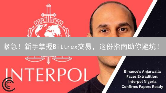 紧急！新手掌握Bittrex交易，这份指南助你避坑！