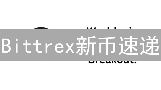 Bittrex新币速递：抓住机遇，赢在起跑线！