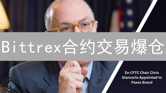 Bittrex合约交易爆仓？一文读懂风控机制，告别爆仓！