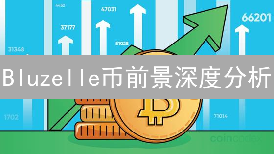 Bluzelle币前景深度分析：技术、生态与未来价值