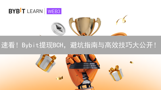 速看！Bybit提现BCH，避坑指南与高效技巧大公开！