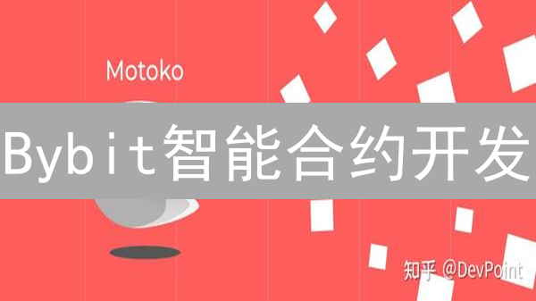 Bybit智能合约开发：DeFi未来之路 | 技术选型与应用场景解析