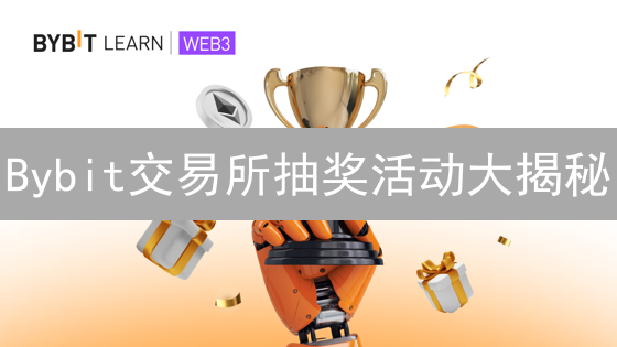 Bybit交易所抽奖活动大揭秘：新手也能轻松赢USDT！