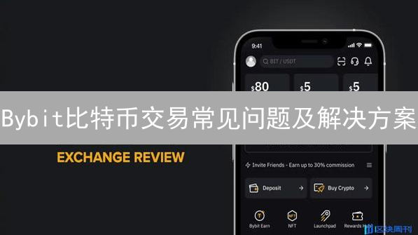 Bybit比特币交易常见问题及解决方案：如何避免爆仓和账户被盗？