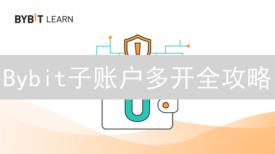 Bybit子账户多开全攻略：玩转币圈，风险隔离的秘密武器？