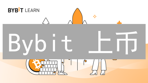 Bybit 上币：机遇还是陷阱？深度解析对加密货币的影响【必读】