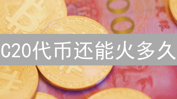 C20代币还能火多久？深度剖析与机遇揭秘！
