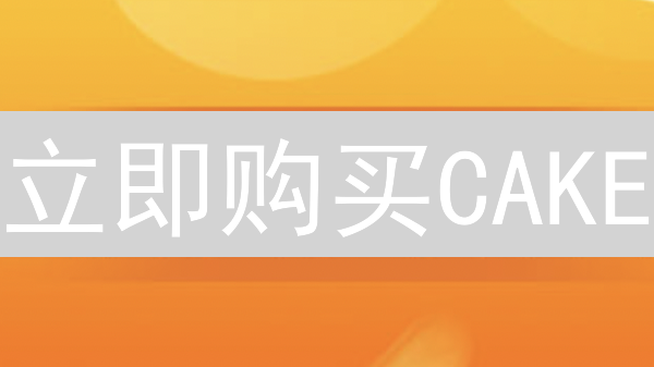 立即购买CAKE？Gate.io完整教程，轻松拥有PancakeSwap代币！