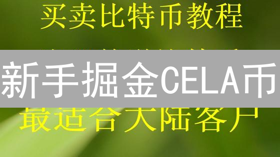 新手掘金CELA币：3分钟掌握最佳购买策略，躺赢？