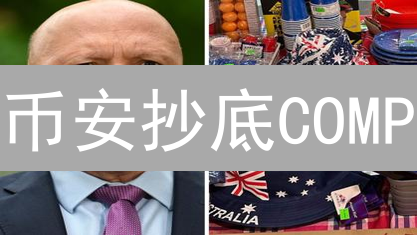 币安抄底COMP？暴涨前夜，最佳购买时机揭秘！