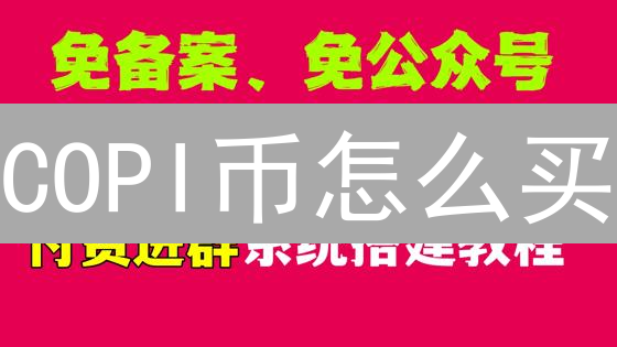 COPI币怎么买？币安购买Cornucopias详细攻略来了！