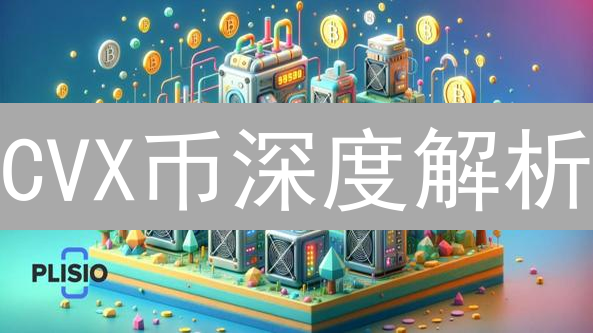 CVX币深度解析：解锁DeFi财富密码的终极指南？