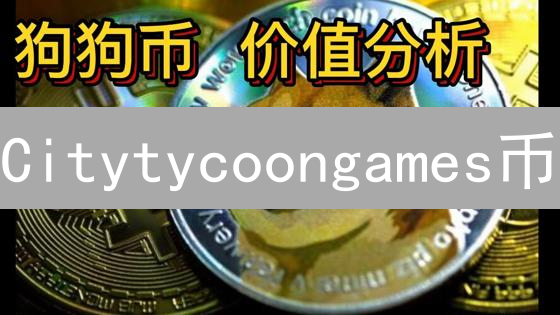 Citytycoongames币：游戏金融新纪元？深度揭秘！