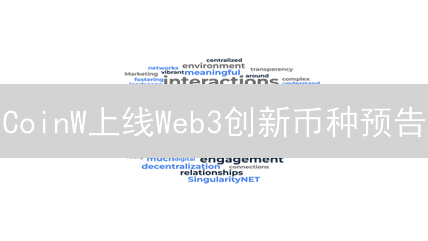 CoinW上线Web3创新币种预告：驱动数字资产投资新纪元