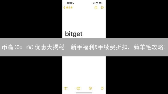 币赢(CoinW)优惠大揭秘: 新手福利&手续费折扣，薅羊毛攻略!