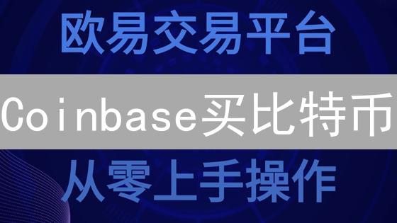 Coinbase买比特币：哪些国家支持法币购买？2024最新指南