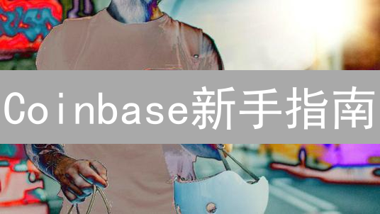 Coinbase新手指南：3分钟玩转比特币交易？