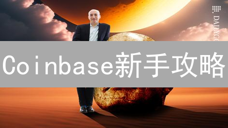 Coinbase新手攻略：5分钟学会注册、交易，避免踩坑！