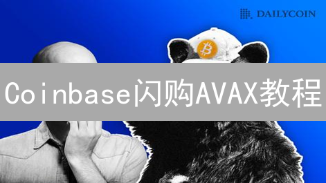 Coinbase闪购AVAX教程：新手也能轻松驾驭？