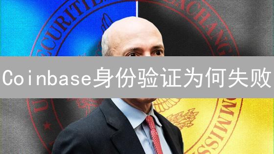 Coinbase身份验证为何失败？快速解决KYC/AML难题！
