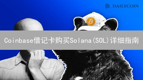 Coinbase借记卡购买Solana(SOL)详细指南