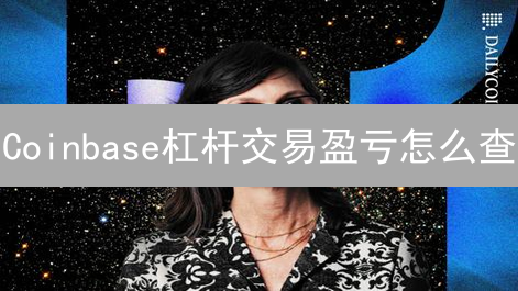 Coinbase杠杆交易盈亏怎么查？一文读懂收益计算与风险控制！