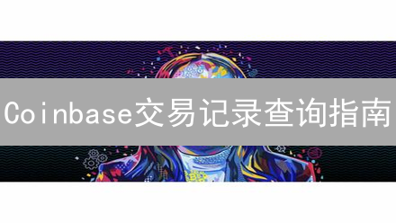 Coinbase交易记录查询指南：告别税务烦恼，玩转加密资产！